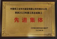 2022年度江苏省住房和城乡建设厅先进集体