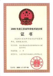 江苏省科学技术进步奖（2009）